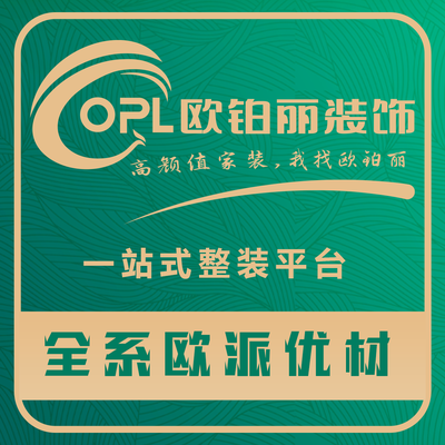 欧铂丽整装 欧派局改