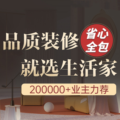 济南生活家装饰旗舰店