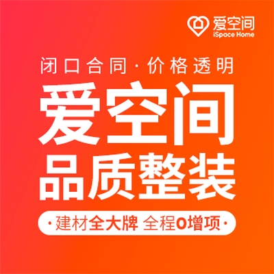 佛山爱空间标准化家装