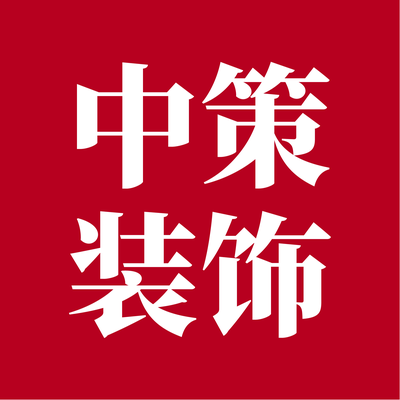 昆明中策装饰集团