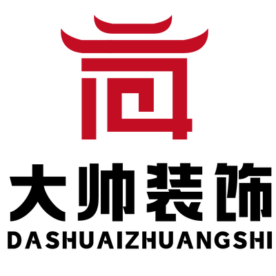 进贤县大帅装饰