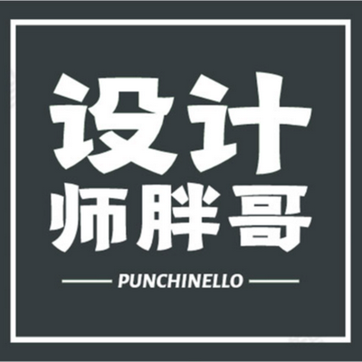 设计师胖哥