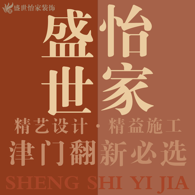 盛世怡家装饰