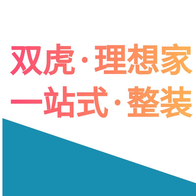 双虎理想家