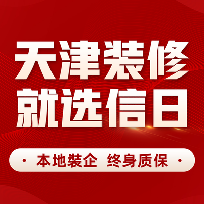 信日装饰 定制整装