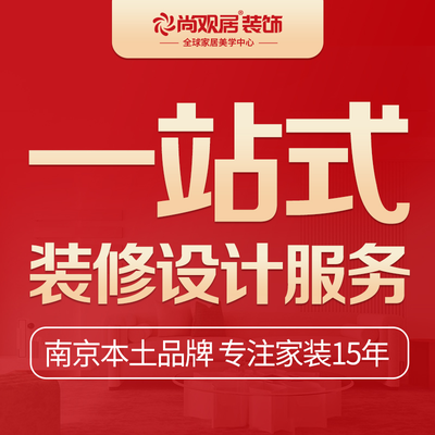 南京尚观居装饰