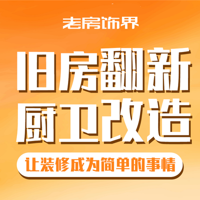 老房装饰
