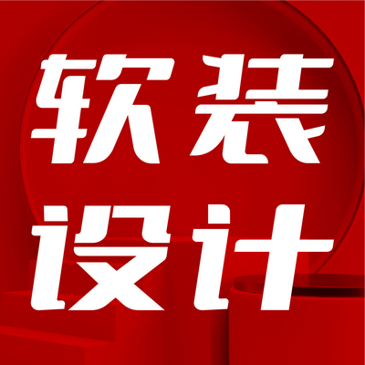 苏州居上家居软装