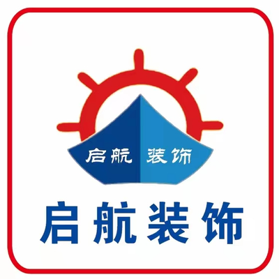 内乡启航装饰