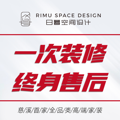 日暮空间设计(慈溪）