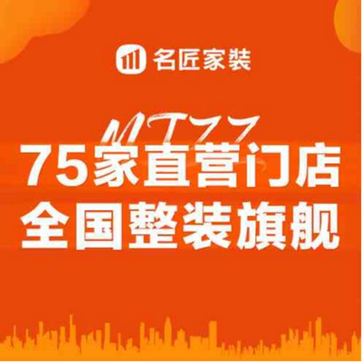 名匠家装改装家