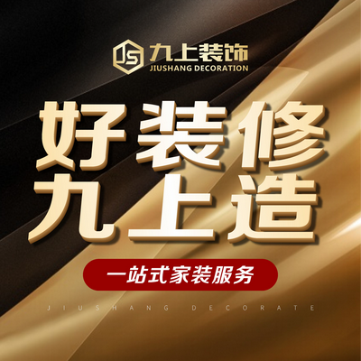 达州九上装饰公司