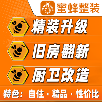 蜜蜂厨卫改造老房翻新
