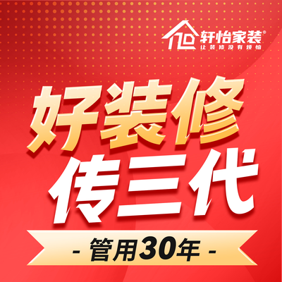 轩怡家装丨东莞旗舰店