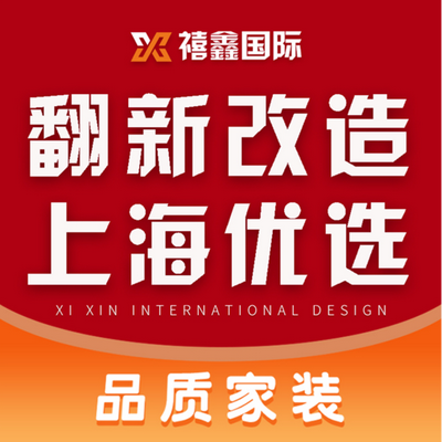 禧鑫装饰丨旧房翻新