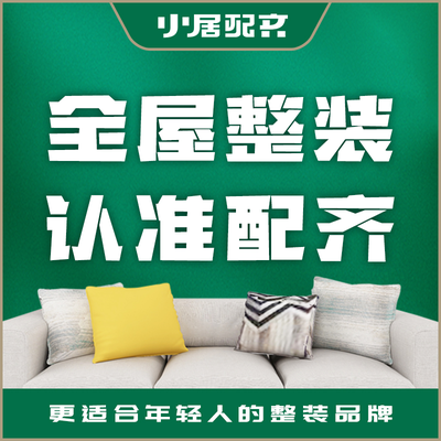 小居配齐（全屋整装）