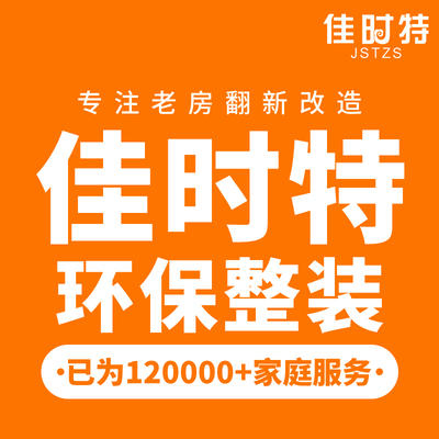佳时特装饰(总店)