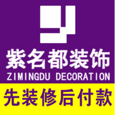 长春紫名都装饰