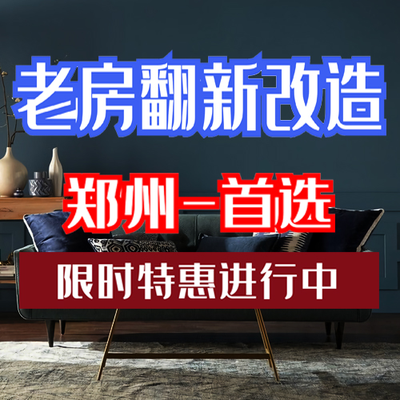 郑州美吉老房翻新改造