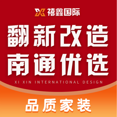 禧鑫装饰丨南通分公司