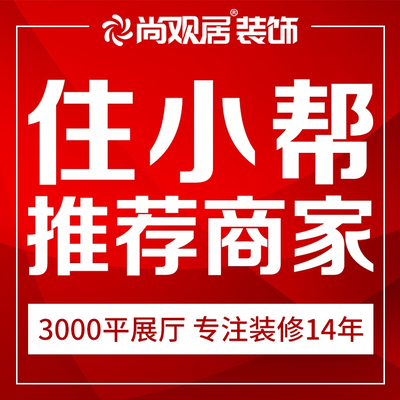 尚观居装饰(六合店)