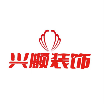 兴顺装饰