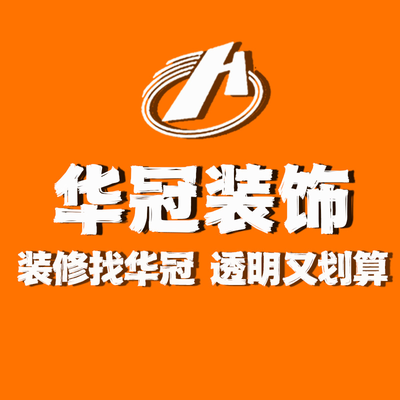 贵州华冠装修设计