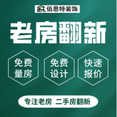 佰思特专注二手房翻新