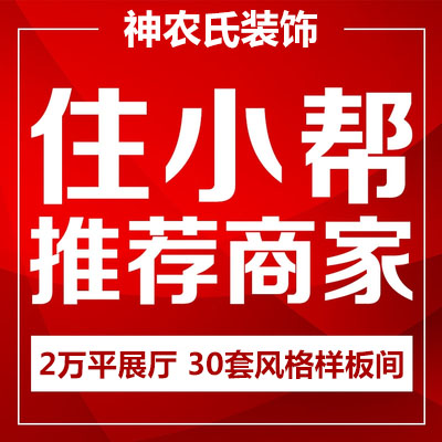 神农氏家居整装体验店