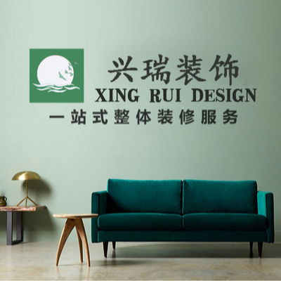 烟台兴瑞装饰