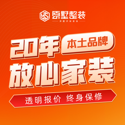 原墅整装