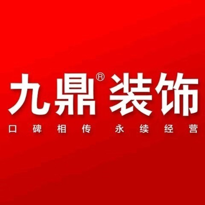 九鼎装饰舟山分公司