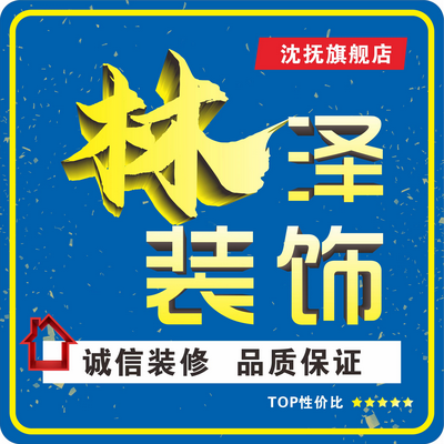 抚顺林泽装饰