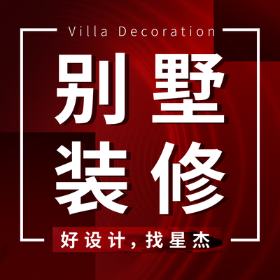 星杰别墅装修南京店