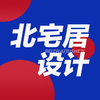 北宅居设计