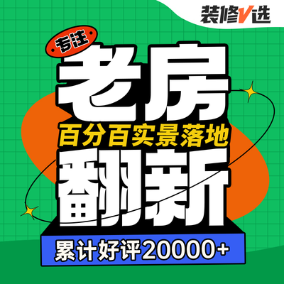 悦玖吉丨专注老房翻新