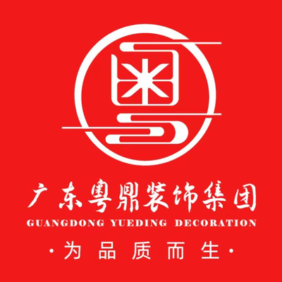 广东粤鼎装饰