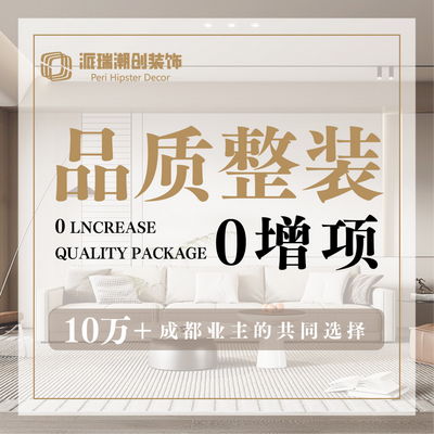 派瑞潮创装饰总部