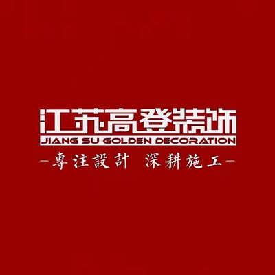 江苏高登装饰