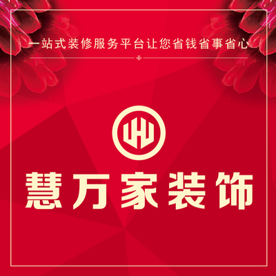 襄阳慧万家装饰