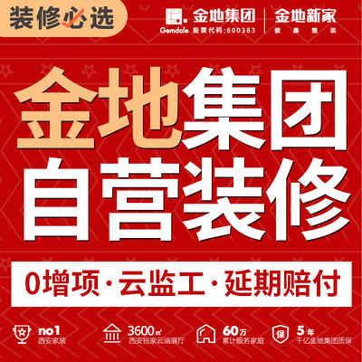 西安金地新家整装