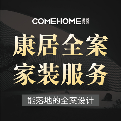 康居装饰I全案家装