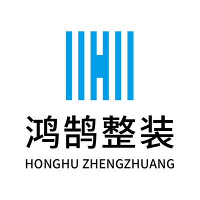 鸿鹄整装