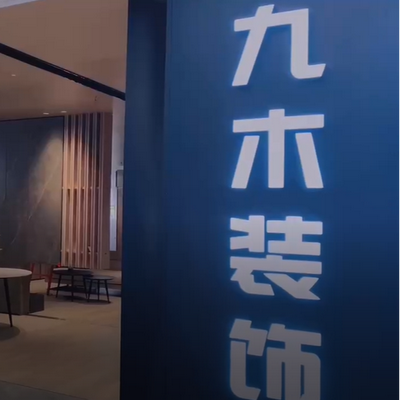 邢台九木装饰装修
