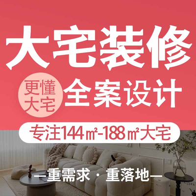 家装了么丨大宅装修