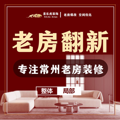 喜乐虎（专注老房翻新