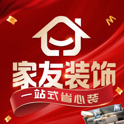 家友装饰