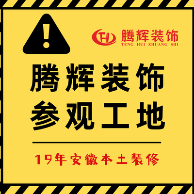 腾辉装饰（马鞍山店）