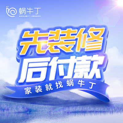 蜗牛丁全屋整装