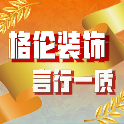 格伦装饰（苏州店）